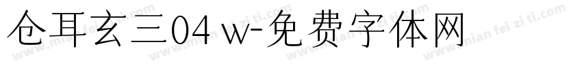 仓耳玄三04 w字体转换